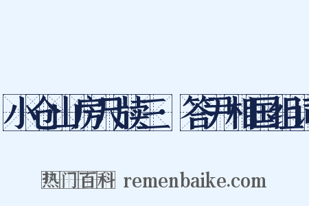 小仓山房尺牍三·答尹相国组词是什么意思的图片